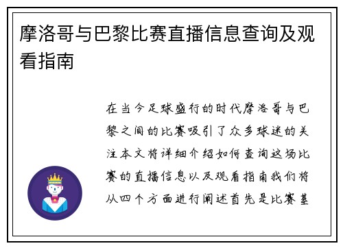 摩洛哥与巴黎比赛直播信息查询及观看指南