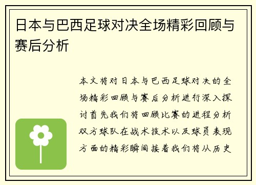 日本与巴西足球对决全场精彩回顾与赛后分析