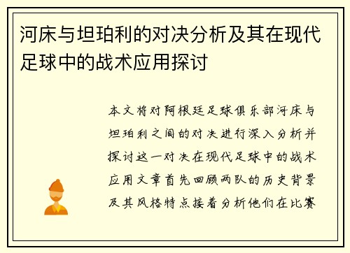 河床与坦珀利的对决分析及其在现代足球中的战术应用探讨