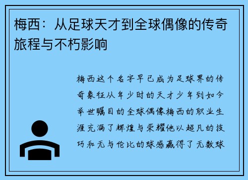 梅西：从足球天才到全球偶像的传奇旅程与不朽影响