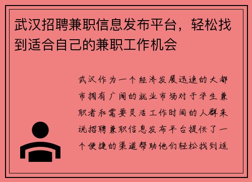 武汉招聘兼职信息发布平台，轻松找到适合自己的兼职工作机会