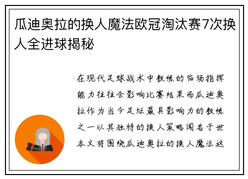 瓜迪奥拉的换人魔法欧冠淘汰赛7次换人全进球揭秘