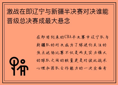 激战在即辽宁与新疆半决赛对决谁能晋级总决赛成最大悬念