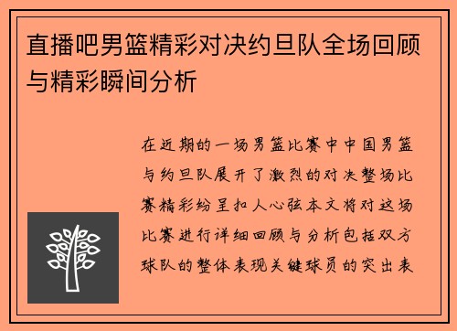 直播吧男篮精彩对决约旦队全场回顾与精彩瞬间分析