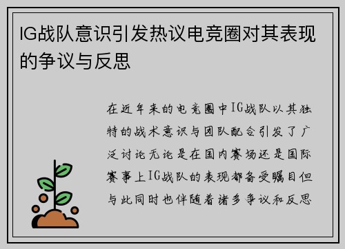 IG战队意识引发热议电竞圈对其表现的争议与反思