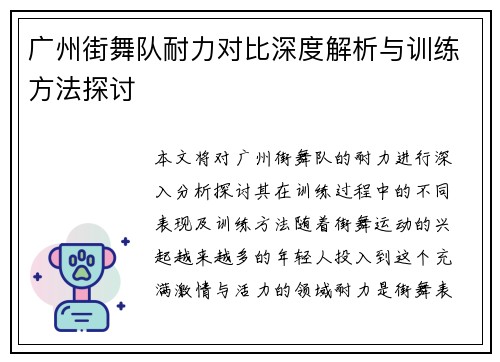 广州街舞队耐力对比深度解析与训练方法探讨