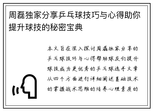 周磊独家分享乒乓球技巧与心得助你提升球技的秘密宝典