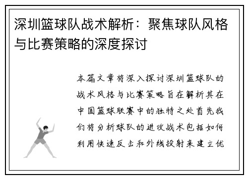 深圳篮球队战术解析：聚焦球队风格与比赛策略的深度探讨