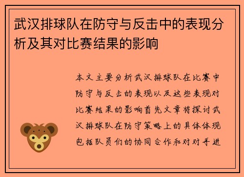武汉排球队在防守与反击中的表现分析及其对比赛结果的影响