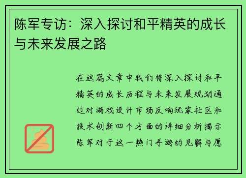 陈军专访：深入探讨和平精英的成长与未来发展之路