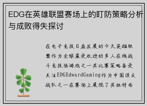 EDG在英雄联盟赛场上的盯防策略分析与成败得失探讨