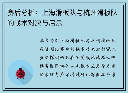 赛后分析：上海滑板队与杭州滑板队的战术对决与启示