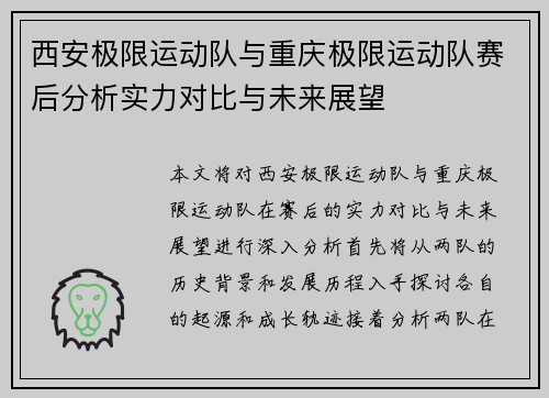 西安极限运动队与重庆极限运动队赛后分析实力对比与未来展望