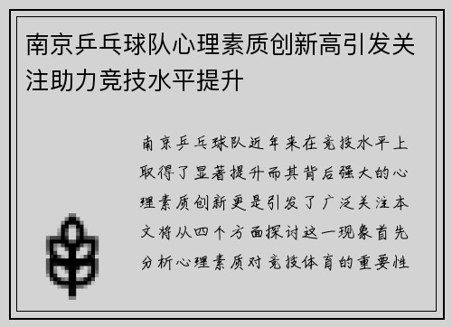 南京乒乓球队心理素质创新高引发关注助力竞技水平提升