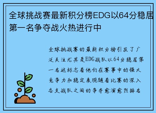 全球挑战赛最新积分榜EDG以64分稳居第一名争夺战火热进行中