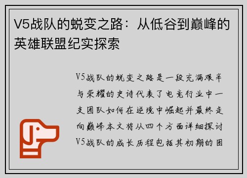 V5战队的蜕变之路：从低谷到巅峰的英雄联盟纪实探索