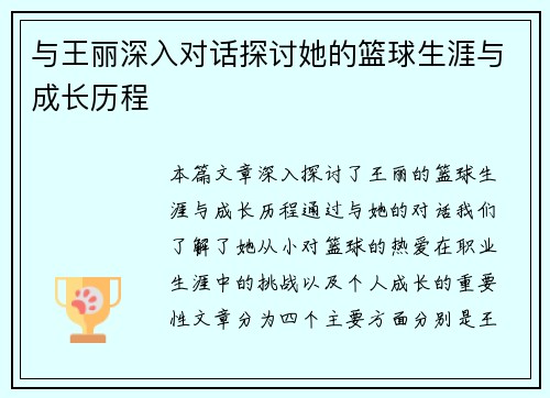 与王丽深入对话探讨她的篮球生涯与成长历程