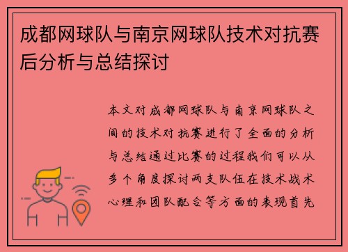 成都网球队与南京网球队技术对抗赛后分析与总结探讨