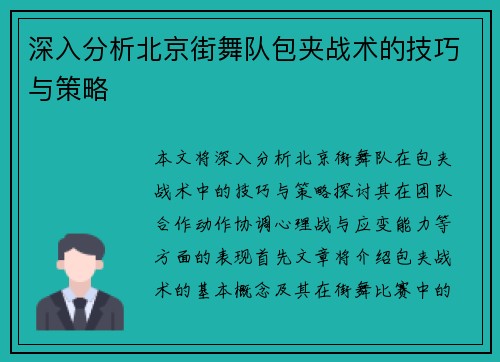深入分析北京街舞队包夹战术的技巧与策略