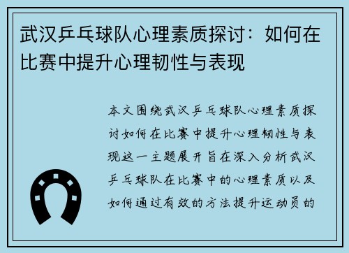 武汉乒乓球队心理素质探讨：如何在比赛中提升心理韧性与表现