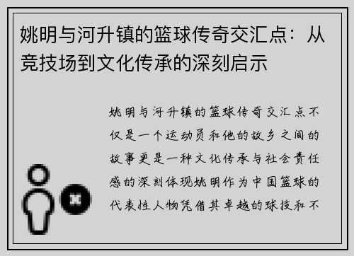 姚明与河升镇的篮球传奇交汇点：从竞技场到文化传承的深刻启示