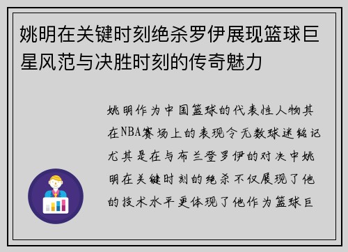 姚明在关键时刻绝杀罗伊展现篮球巨星风范与决胜时刻的传奇魅力