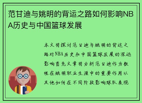 范甘迪与姚明的背运之路如何影响NBA历史与中国篮球发展