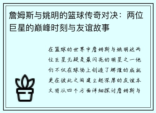 詹姆斯与姚明的篮球传奇对决：两位巨星的巅峰时刻与友谊故事