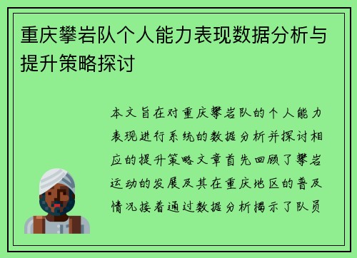 重庆攀岩队个人能力表现数据分析与提升策略探讨