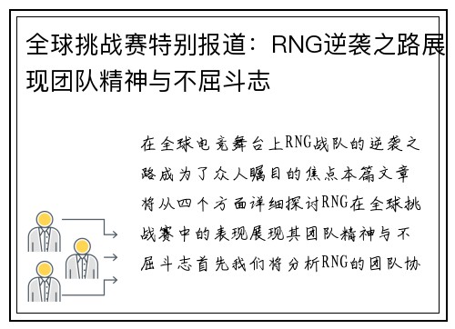 全球挑战赛特别报道：RNG逆袭之路展现团队精神与不屈斗志