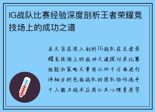 IG战队比赛经验深度剖析王者荣耀竞技场上的成功之道