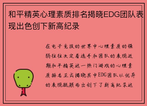 和平精英心理素质排名揭晓EDG团队表现出色创下新高纪录