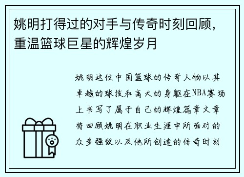 姚明打得过的对手与传奇时刻回顾，重温篮球巨星的辉煌岁月