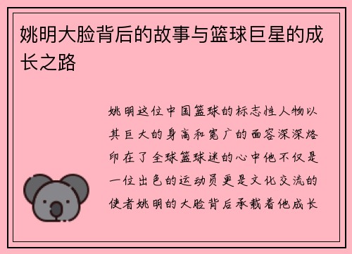 姚明大脸背后的故事与篮球巨星的成长之路