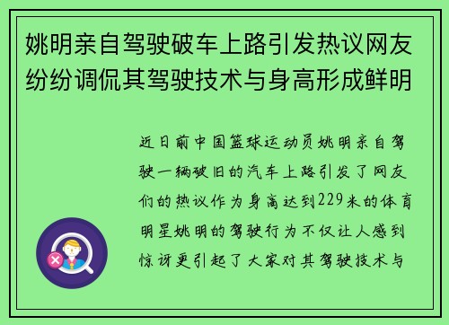 姚明亲自驾驶破车上路引发热议网友纷纷调侃其驾驶技术与身高形成鲜明对比