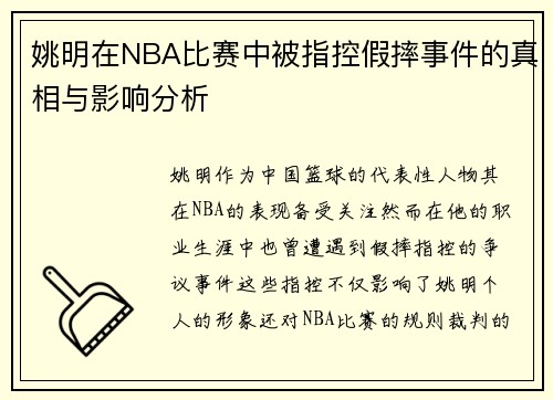 姚明在NBA比赛中被指控假摔事件的真相与影响分析